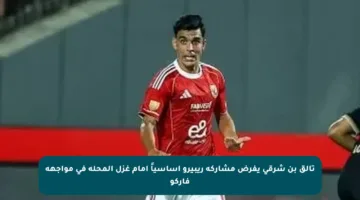 تألق بن شرقي يفرض مشاركة ريبيرو أساسياً أمام غزل المحلة في مواجهة فاركو